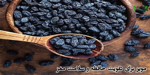 مویز برای تقویت حافظه و سلامت مغز