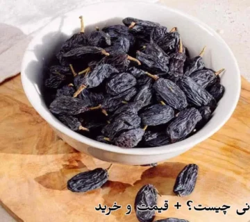 مویز شاهانی چیست؟ + قیمت و خرید