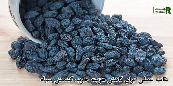 نکات عملی برای کاهش هزینه خرید کشمش سیاه