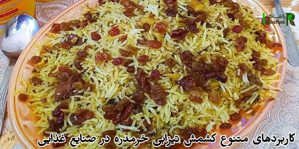 کاربردهای متنوع کشمش تیزابی خرمدره در صنایع غذایی
