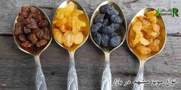 انواع مویز مشهد در بازار