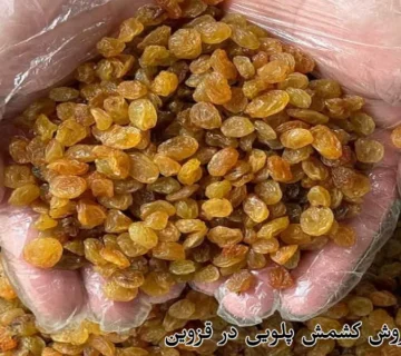 خرید و فروش کشمش پلویی در قزوین