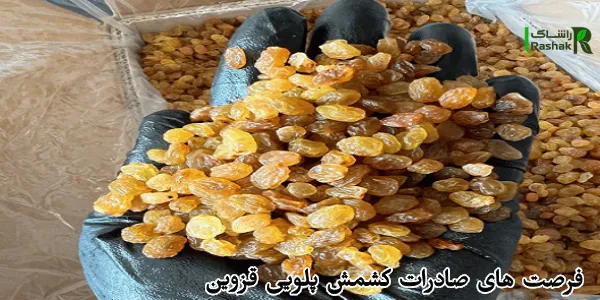 فرصت های صادرات کشمش پلویی قزوین