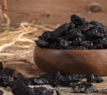 فروش کشمش انگور سیاه در سردشت