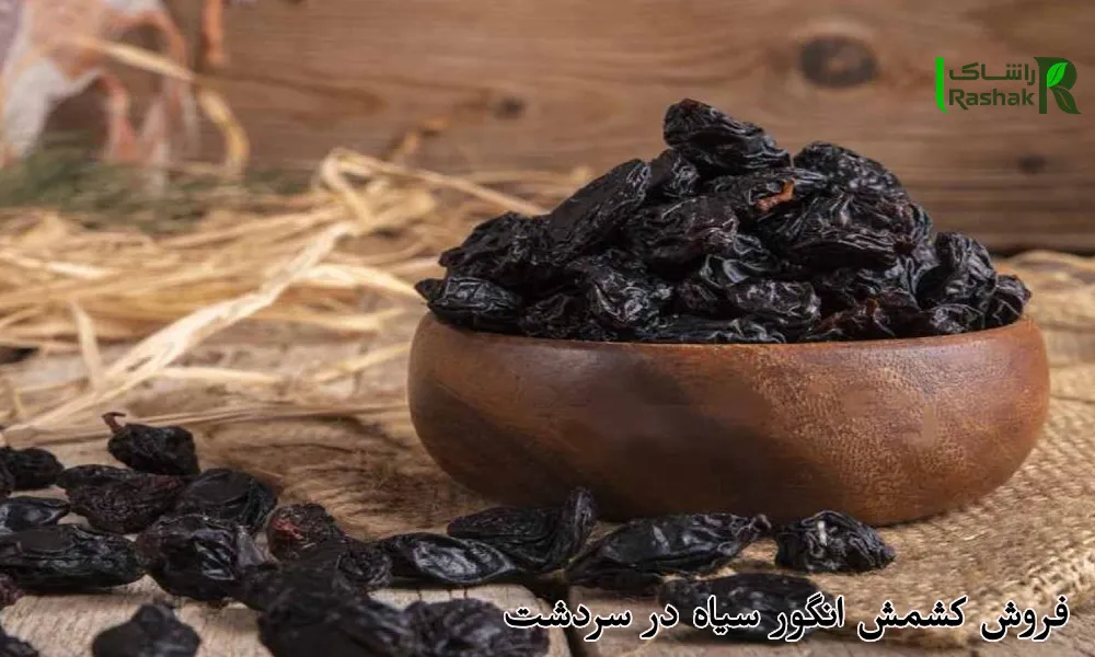 فروش کشمش انگور سیاه در سردشت