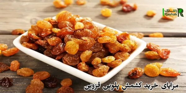 مزایای خرید کشمش پلویی قزوین