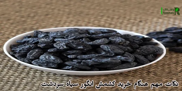 نکات مهم هنگام خرید کشمش انگور سیاه سردشت