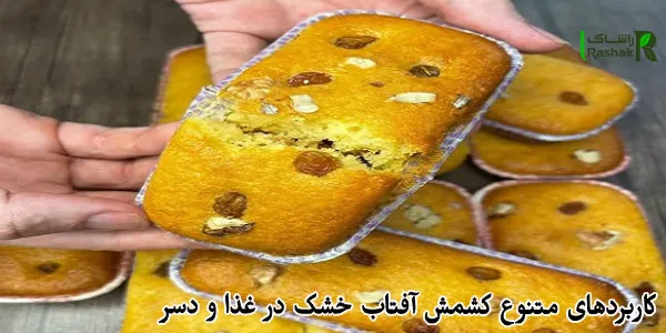 کاربردهای متنوع کشمش آفتاب خشک در غذا و دسر