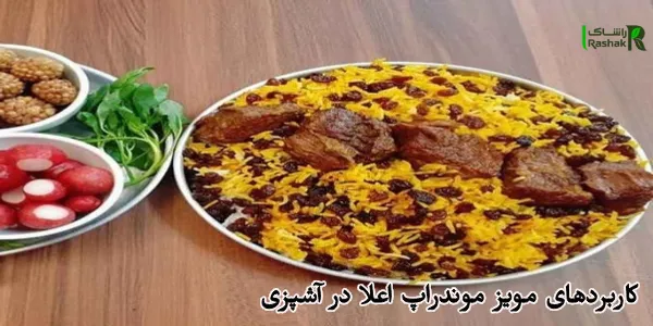 کاربردهای مویز موندراپ اعلا در آشپزی، میان وعده و رژیم غذایی کاربردهای مویز موندراپ اعلا در آشپزی، میان وعده و رژیم غذایی