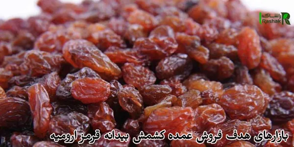 بازارهای هدف فروش عمده کشمش بیدانه قرمز ارومیه