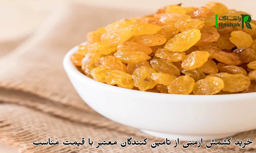 خرید کشمش ارمنی از تامین کنندگان معتبر با قیمت مناسب