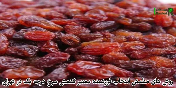 روش های مطمئن انتخاب فروشنده معتبر کشمش سرخ درجه یک در تهران روش های مطمئن انتخاب فروشنده معتبر کشمش سرخ درجه یک در تهران