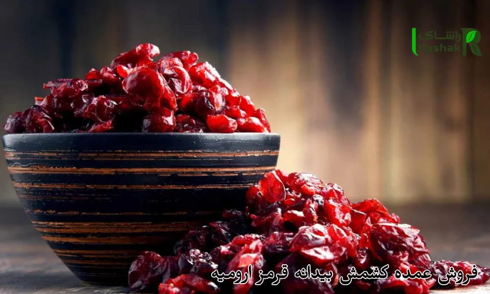 فروش عمده کشمش بیدانه قرمز ارومیه