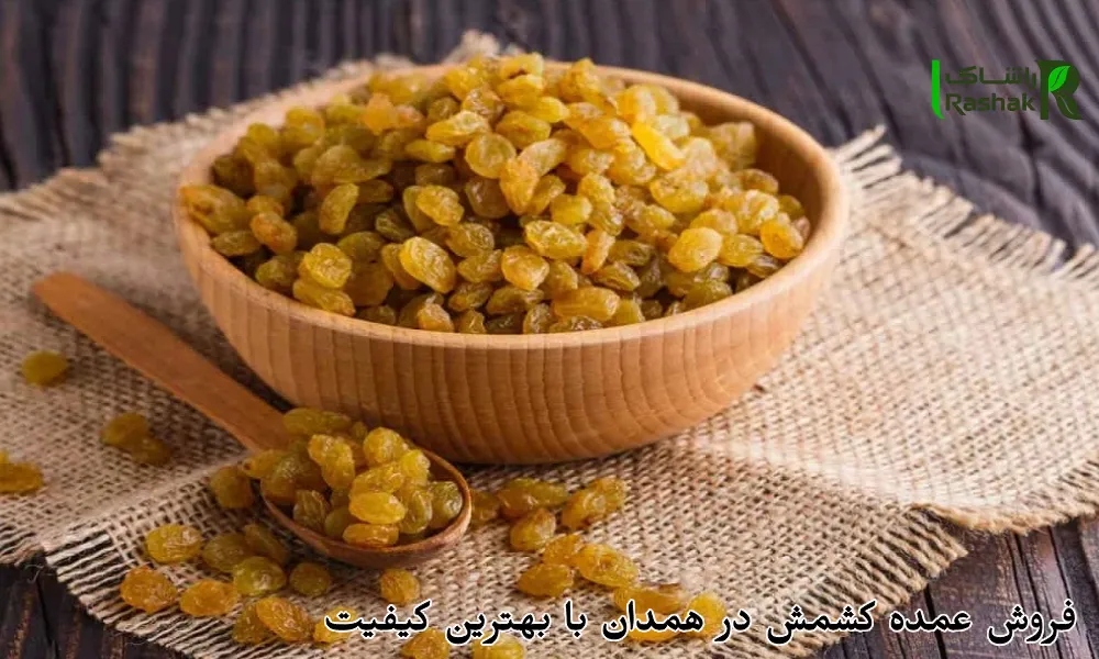 فروش عمده کشمش در همدان با بهترین کیفیت