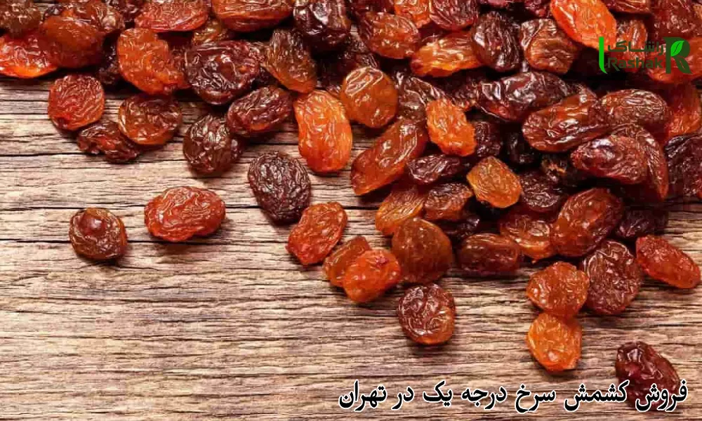 فروش کشمش سرخ درجه یک در تهران
