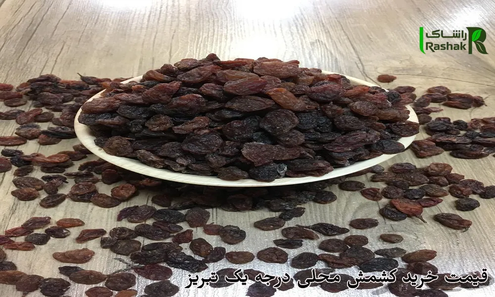 قیمت خرید کشمش محلی درجه یک تبریز