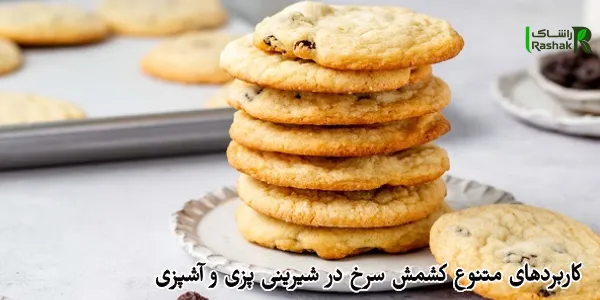 کاربردهای متنوع کشمش سرخ در شیرینی پزی و آشپزی کاربردهای متنوع کشمش سرخ در شیرینی پزی و آشپزی