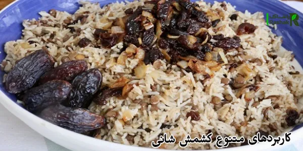 کاربردهای متنوع کشمش شانی کاربردهای متنوع کشمش شانی