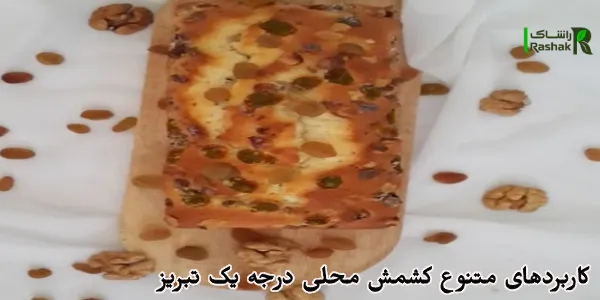 کاربردهای متنوع کشمش محلی درجه یک تبریز