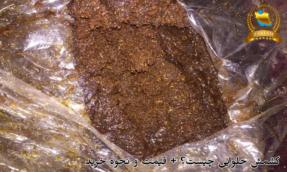 کشمش حلوایی چیست؟ + قیمت و نحوه خرید