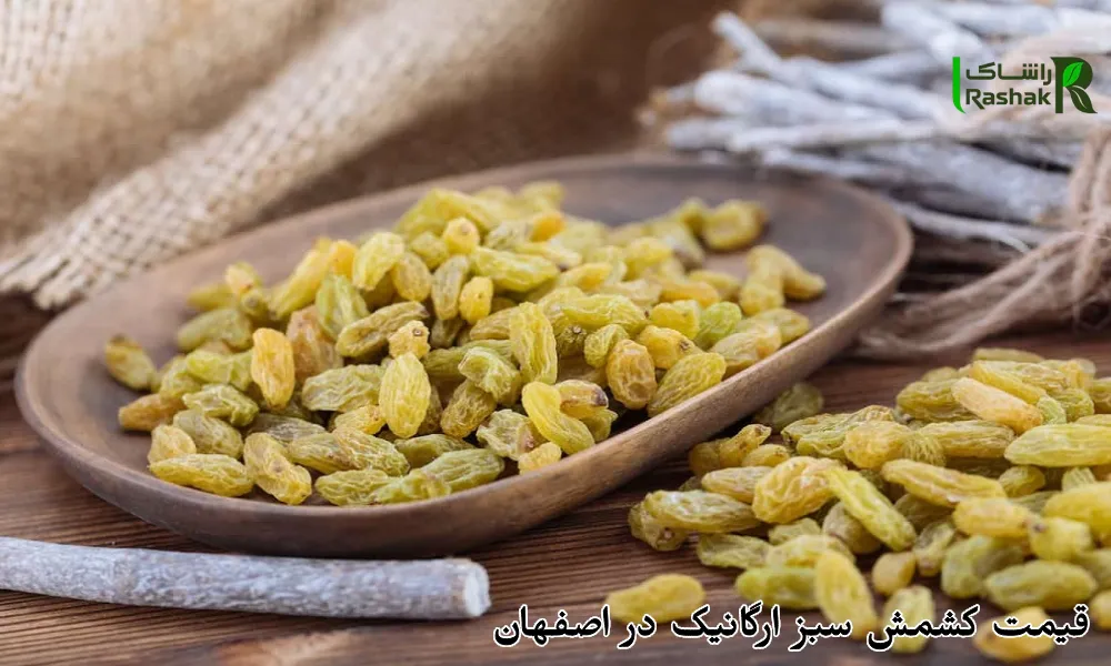 قیمت کشمش سبز ارگانیک در اصفهان
