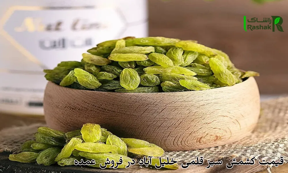 قیمت کشمش سبز قلمی خلیل آباد در فروش عمده