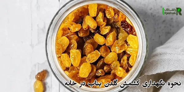نحوه نگهداری کشمش گلدن بناب در خانه
