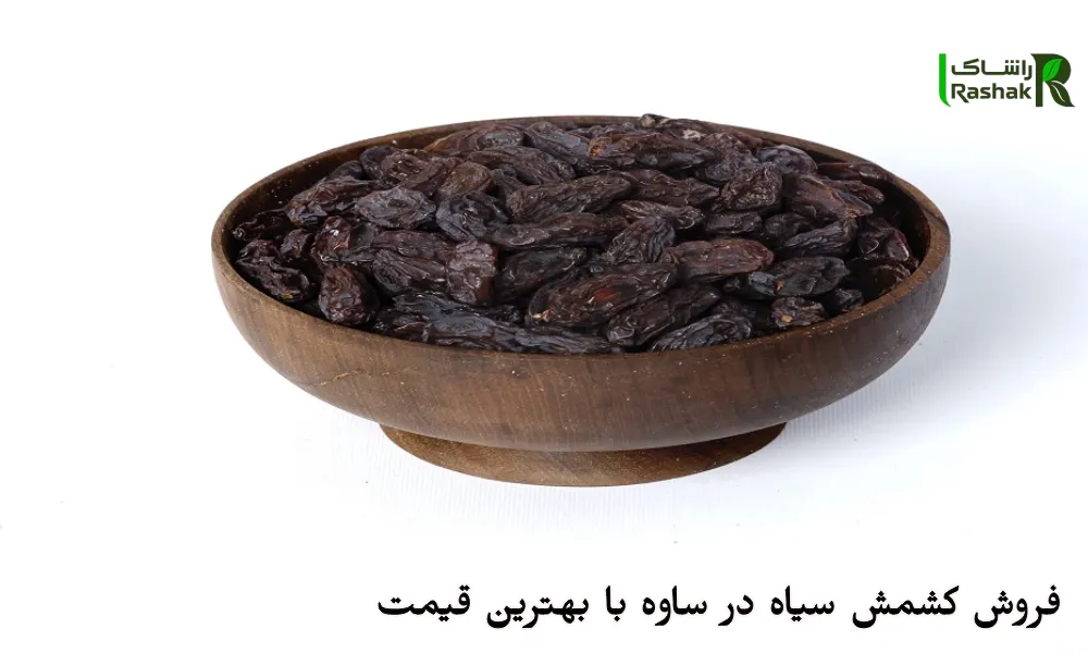 فروش کشمش سیاه در ساوه با بهترین قیمت