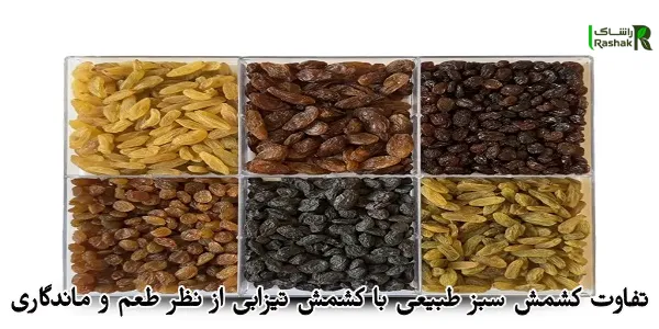 تفاوت کشمش سبز طبیعی با کشمش تیزابی از نظر طعم و ماندگاری تفاوت کشمش سبز طبیعی با کشمش تیزابی از نظر طعم و ماندگاری