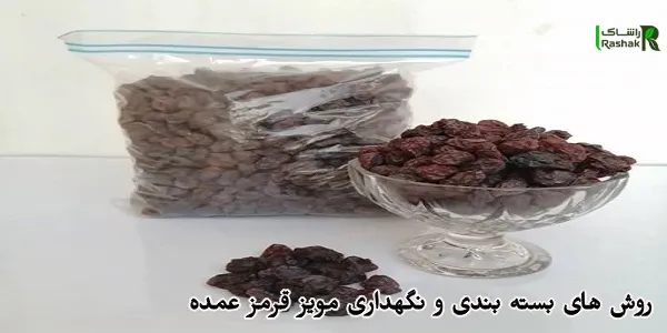 روش های بسته بندی و نگهداری مویز قرمز عمده روش های بسته بندی و نگهداری مویز قرمز عمده