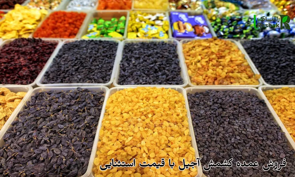 فروش عمده کشمش آجیل با قیمت استثنایی