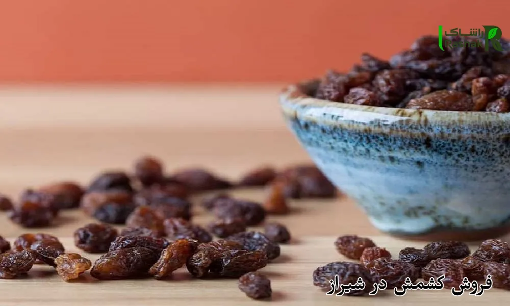 فروش کشمش در شیراز