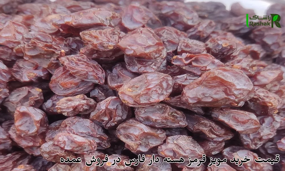 قیمت خرید مویز قرمز هسته دار فارس در فروش عمده