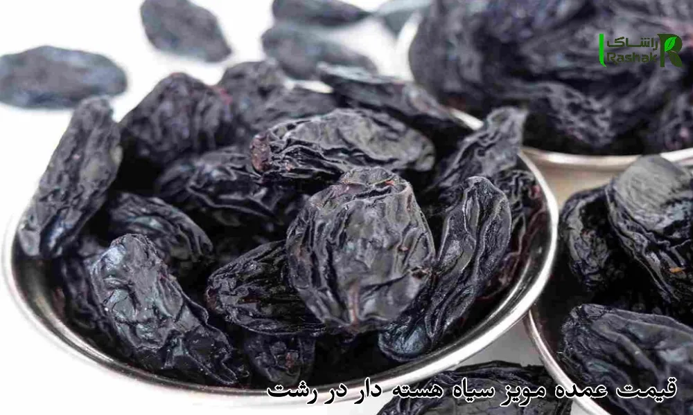 قیمت عمده مویز سیاه هسته دار در رشت
