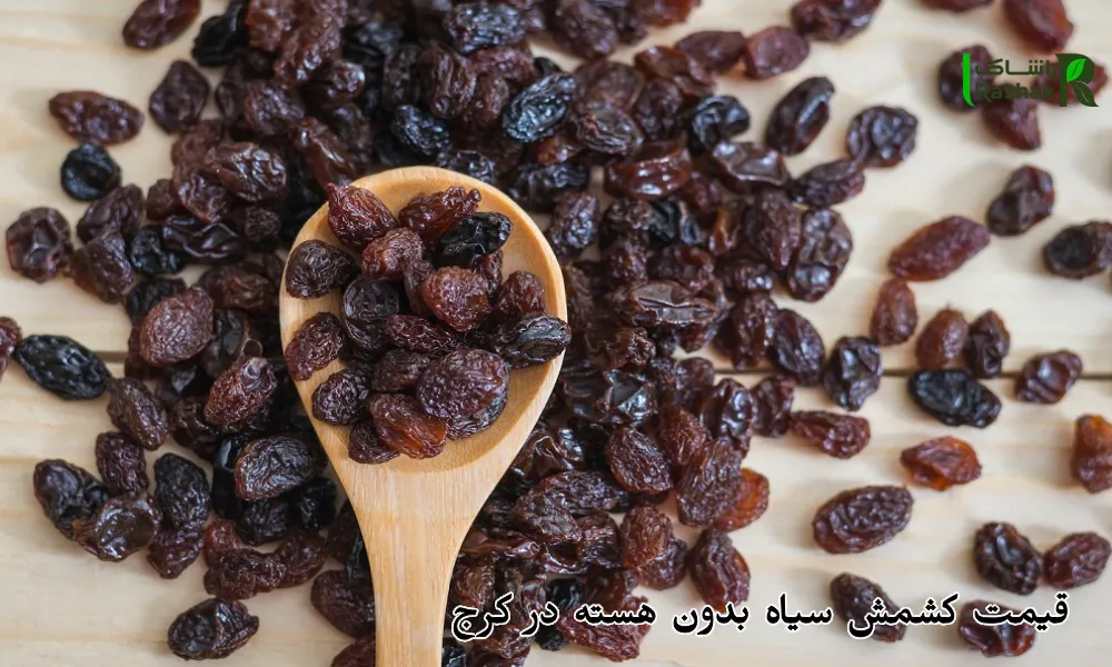 قیمت کشمش سیاه بدون هسته در کرج