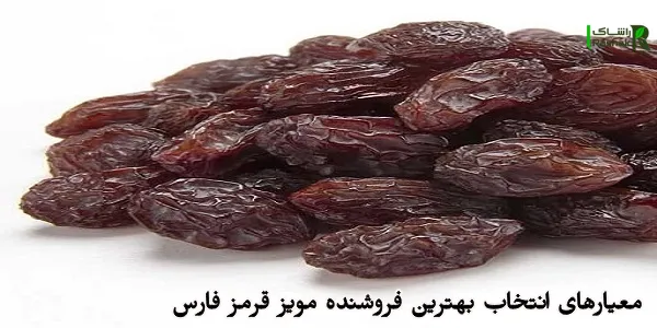 معیارهای انتخاب بهترین فروشنده مویز قرمز فارس معیارهای انتخاب بهترین فروشنده مویز قرمز فارس