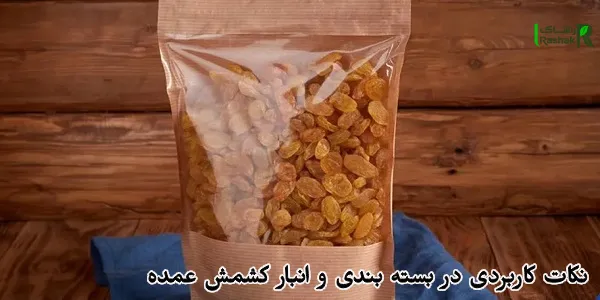 نکات کاربردی در بسته بندی و انبار کشمش عمده نکات کاربردی در بسته بندی و انبار کشمش عمده
