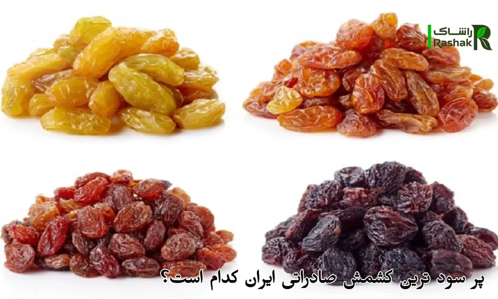 پر سود ترین کشمش صادراتی ایران کدام است؟