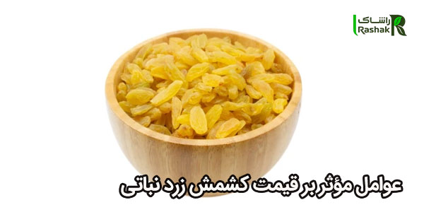 عوامل مؤثر بر قیمت کشمش زرد نباتی عوامل مؤثر بر قیمت کشمش زرد نباتی