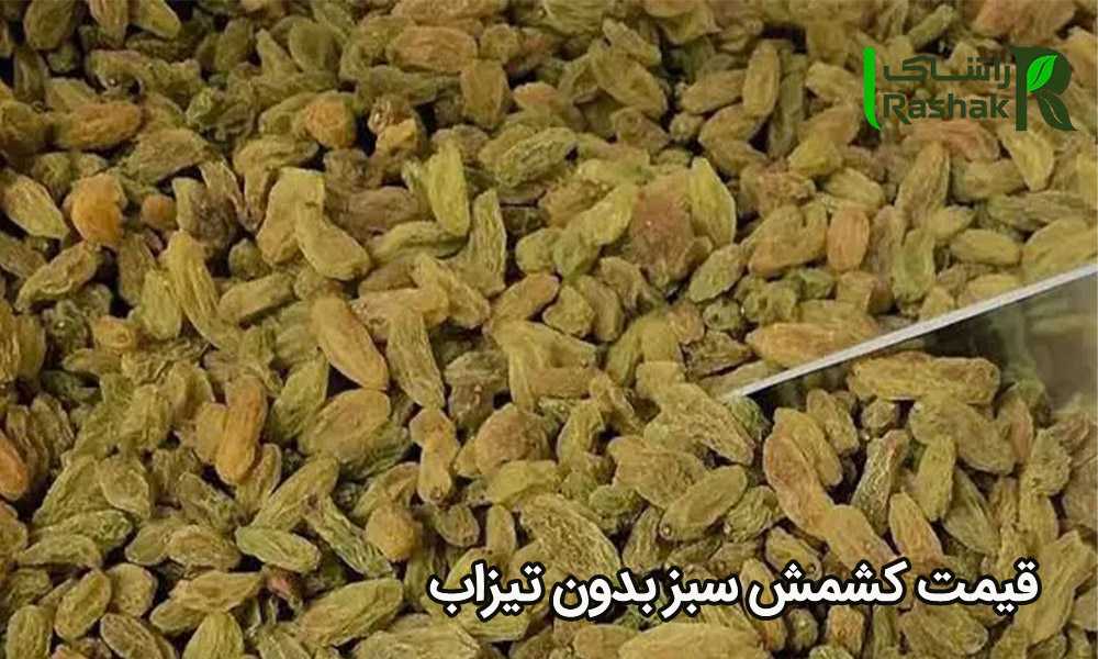 قیمت کشمش سبز بدون تیزاب