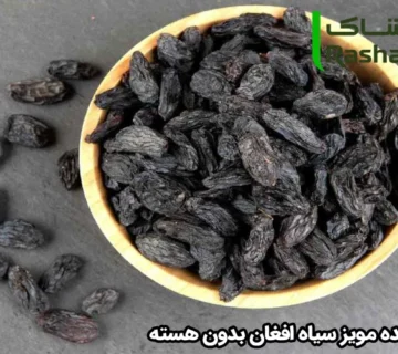 خرید عمده مویز سیاه افغان بدون هسته