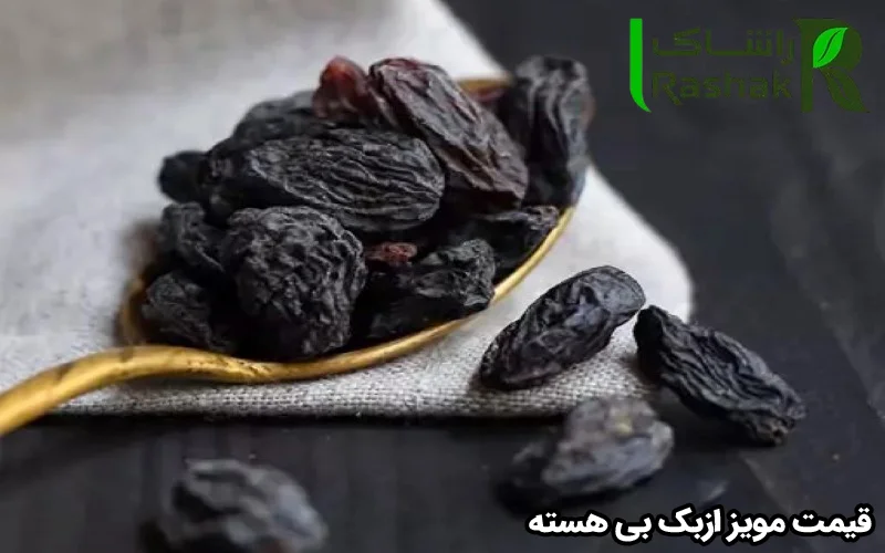 قیمت مویز ازبک بی هسته