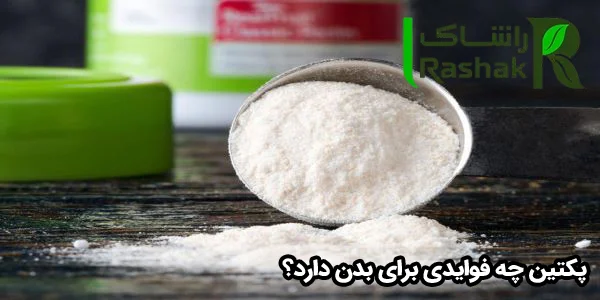 پکتين چه فوايدی برای بدن دارد؟ پکتين چه فوايدی برای بدن دارد؟