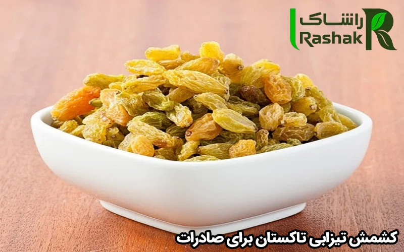 کشمش تیزابی تاکستان برای صادرات