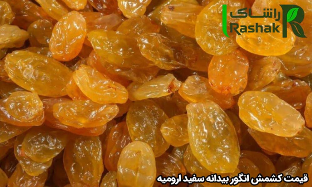 قیمت کشمش انگور بیدانه سفید ارومیه