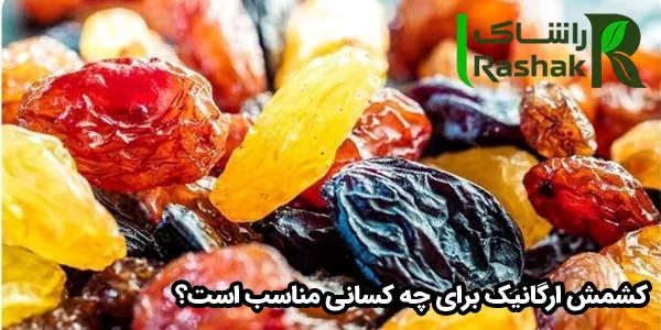 کشمش ارگانیک برای چه کسانی مناسب است؟ کشمش ارگانیک برای چه کسانی مناسب است؟