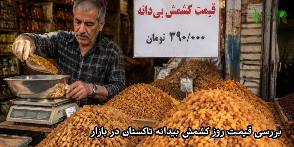 بررسی قیمت روز کشمش بیدانه تاکستان در بازار بررسی قیمت روز کشمش بیدانه تاکستان در بازار