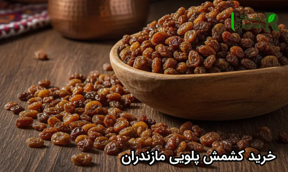 خرید کشمش پلویی مازندران