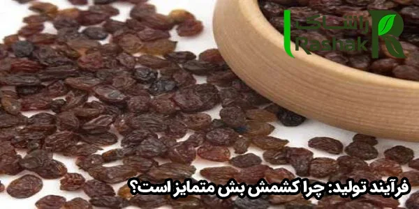 فرآیند تولید: چرا کشمش بش متمایز است؟ فرآیند تولید: چرا کشمش بش متمایز است؟