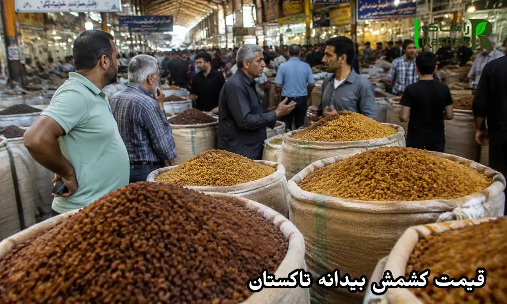 قیمت کشمش بیدانه تاکستان